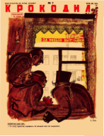 Обложка для Крокодил, 1932 , № 07.pdf